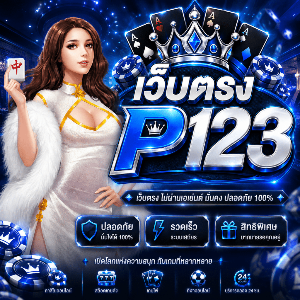 เว็บตรง P123 ผมกลับไปนั่งดูเองว่าคำนี้ยังมีความหมายอยู่ไหม
