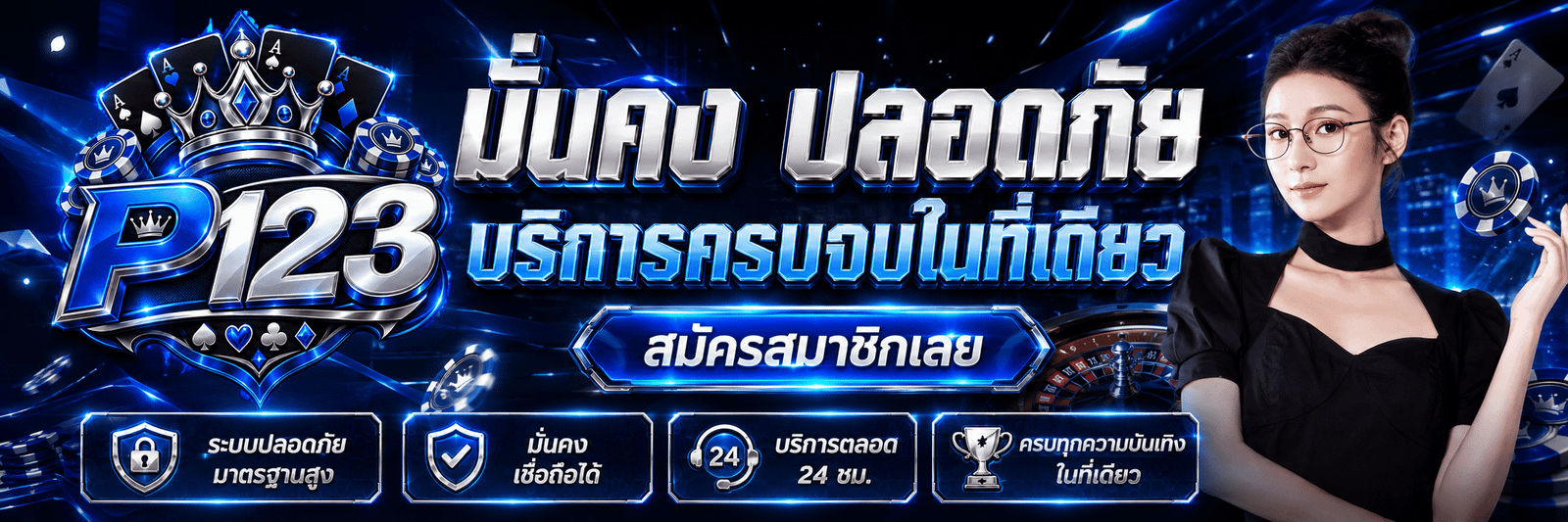 P123-มั่นคง ปลอดภัย บริการครบจบในที่เดียว สมัครสมาชิกเลย