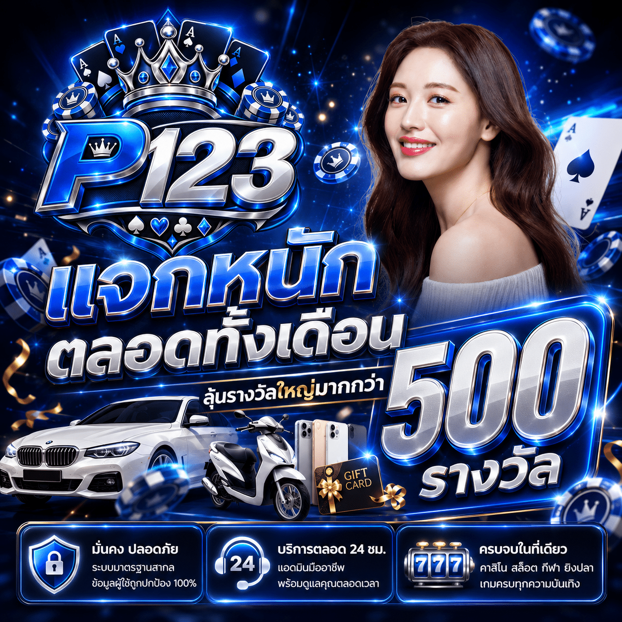 P123-promotion-แจกหนักตลอดทั้งเดือน