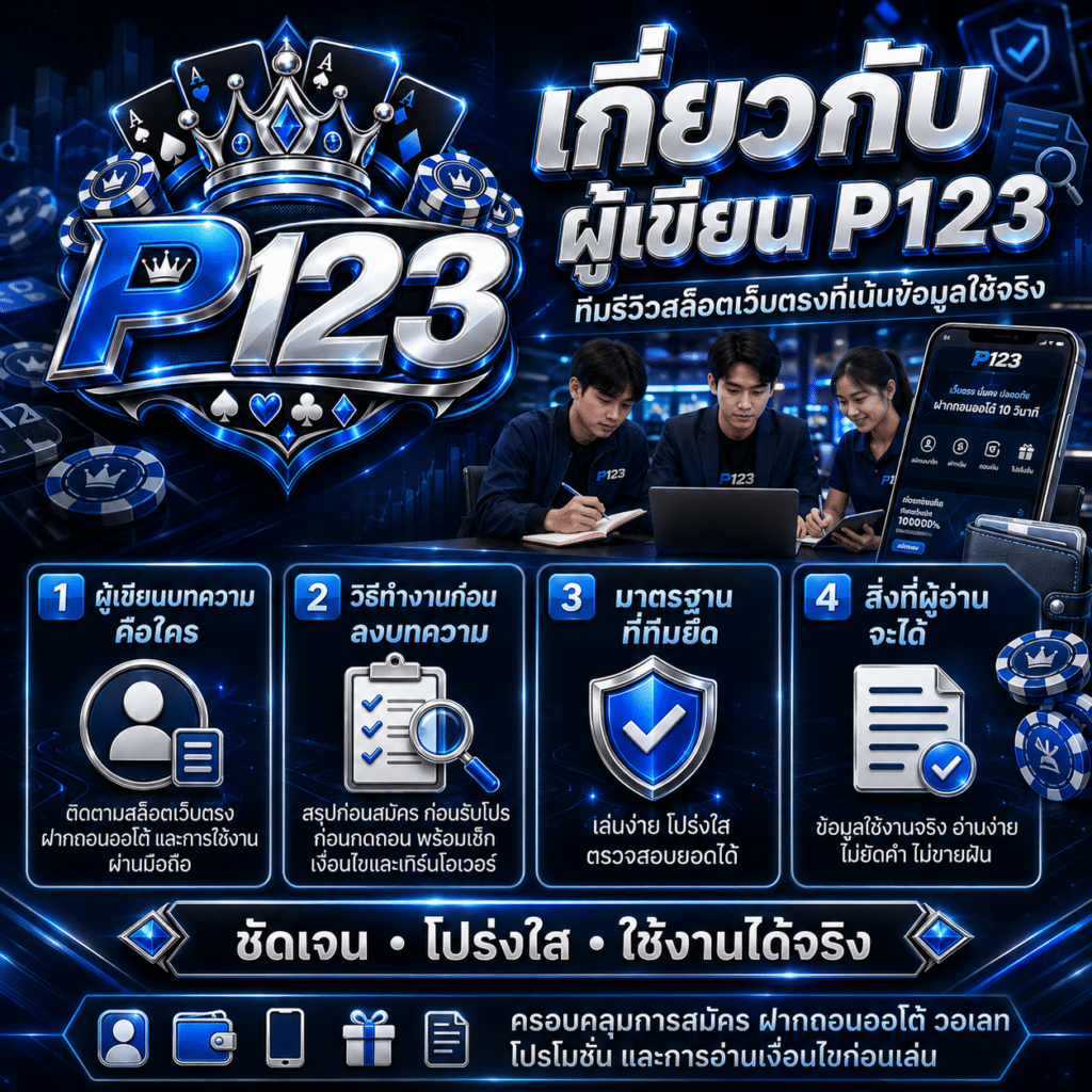 เกี่ยวกับผู้เขียน P123 ทีมรีวิวสล็อตเว็บตรงที่เน้นข้อมูลใช้จริง